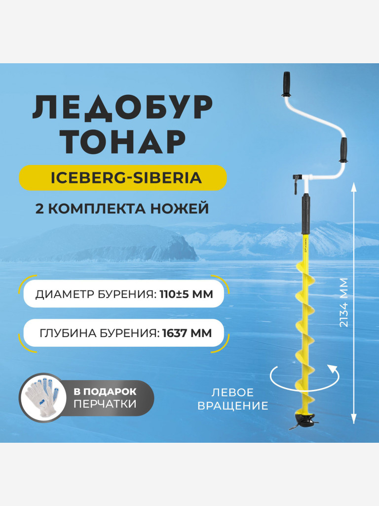 Ледобур Тонар ICEBERG-SIBERIA 110L-1600 v3.0 левое вращение (LA-110LS)