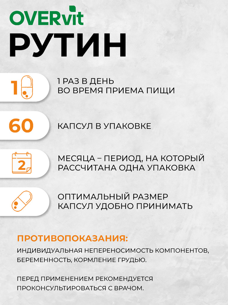 РУТИН 100 мг OVER,60 капсул