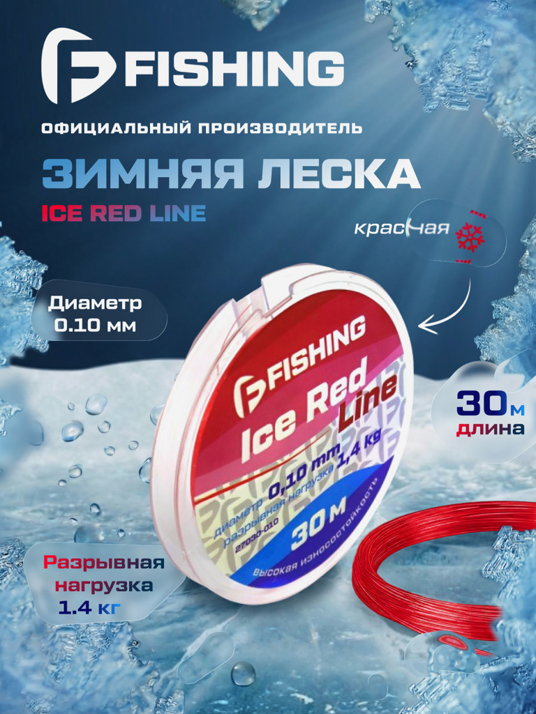 Леска F-FISHING Ice Red Line 30м 0,10мм