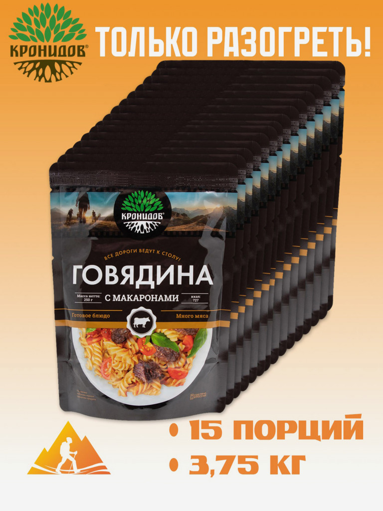 Готовое блюдо Говядина с макаронами 250 г. (Кронидов) 15шт*250г, 3,75кг