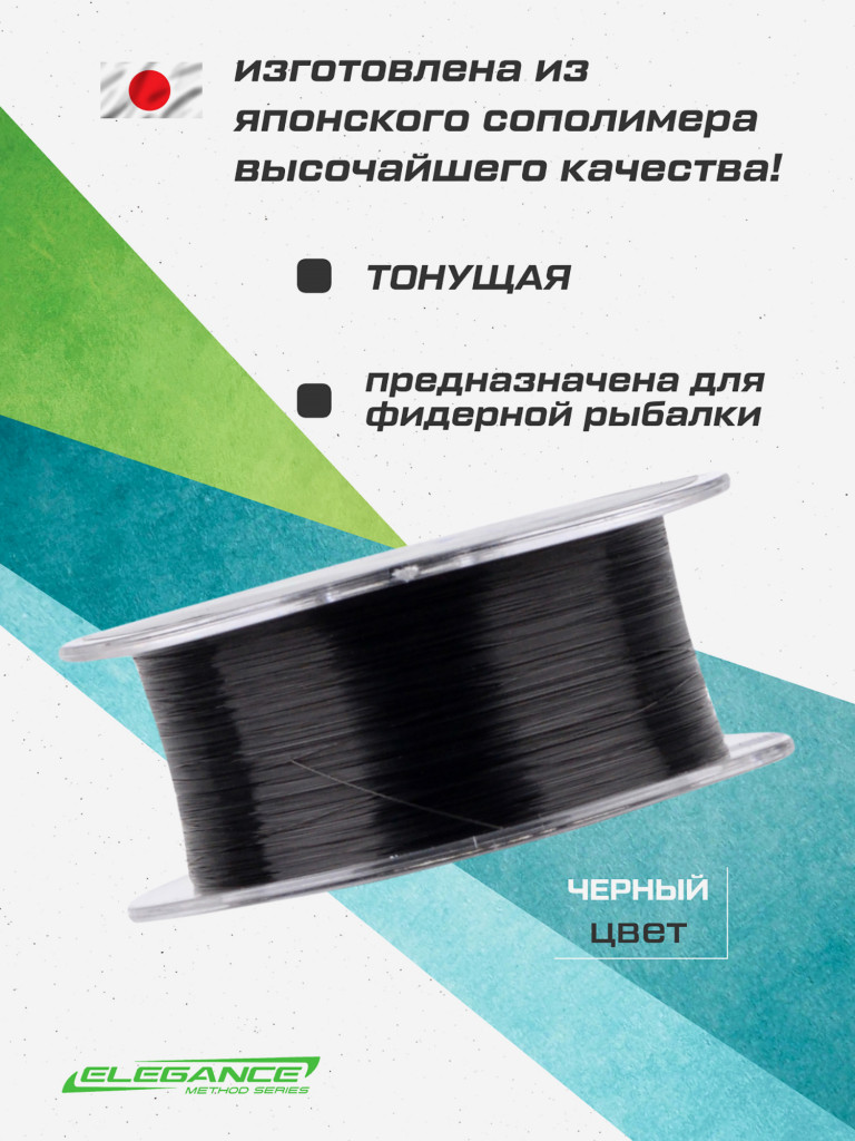 ELEGANCE FEEDER PRO Леска 275м Black 0.22мм 6.18кг