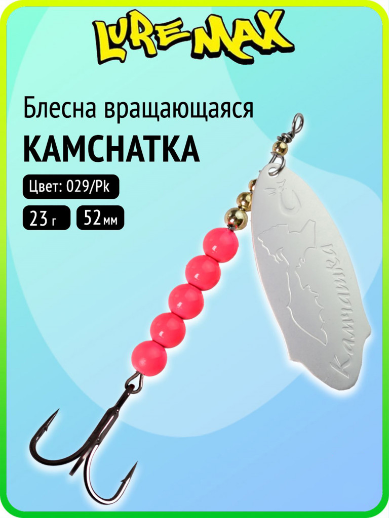 Блесна для рыбалки вертушка LureMax Kamchatka 23 г цвет 029/Pk