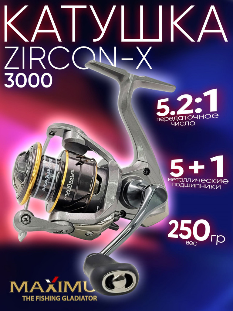 Катушка Maximus ZIRCON-X 3000 (5+1 подш.), 5.2:1, с передним фрикционом