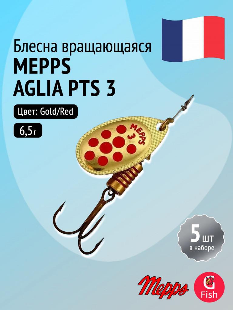 Блесна для рыбалки вертушка Mepps AGLIA PTS, 3, Gold/Red dots, 5 штук в комплекте