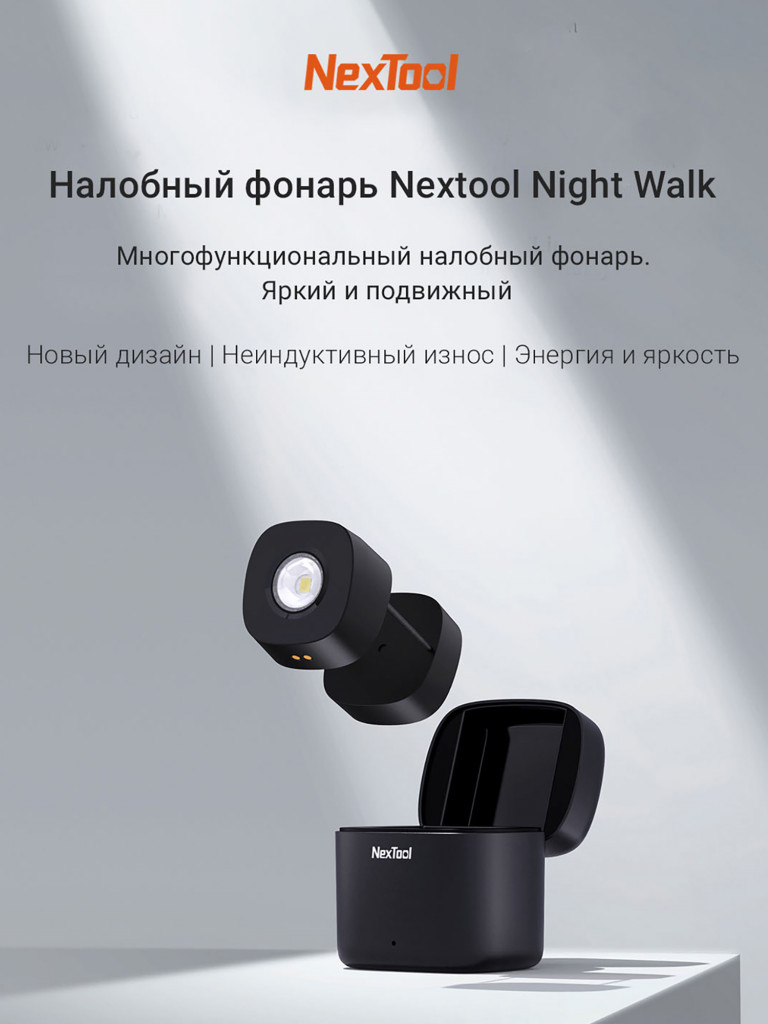 Фонарь налобный Nextool Night Walk Headlamp, 80 лм