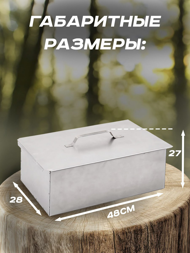 Коптильня двухъярусная 48х28х27 см, Сталь 1,0 мм Кедр