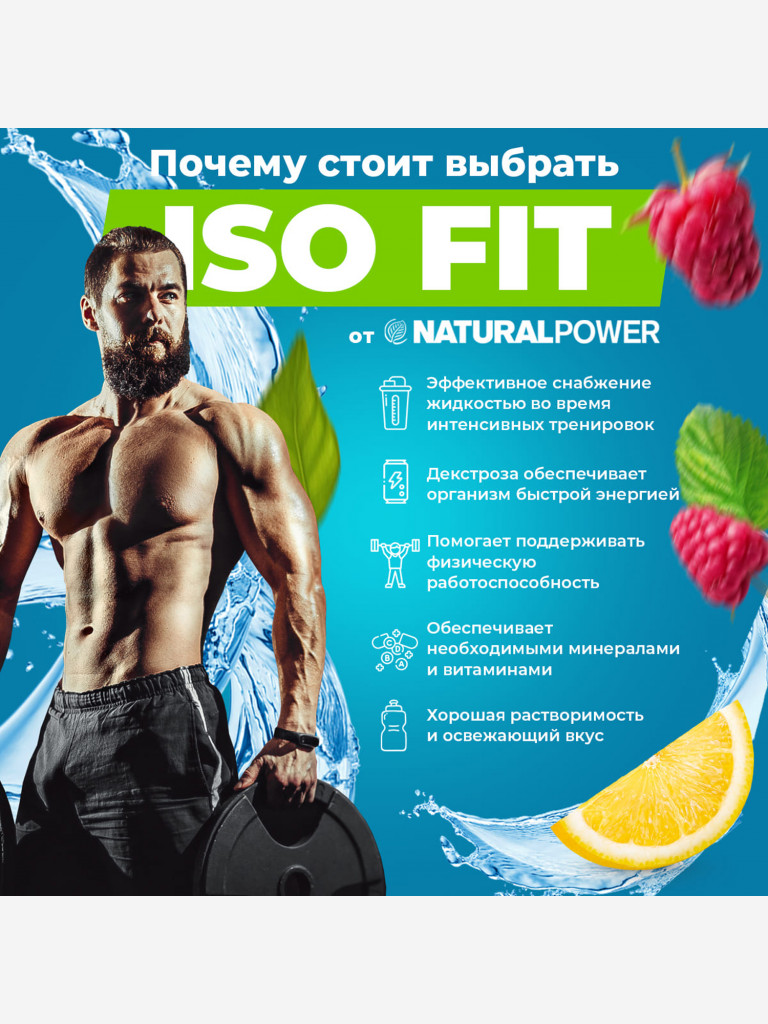 Изотоник Natural Power ISO FIT 400 гр Малина-лимон, Австрия