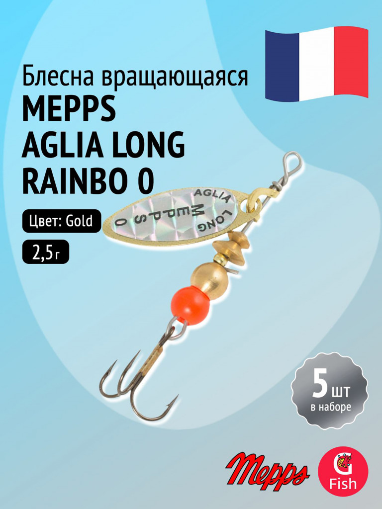 Блесна для рыбалки вертушка Mepps AGLIA LONG RAINBO, 0, Gold, комплект из 5 штук