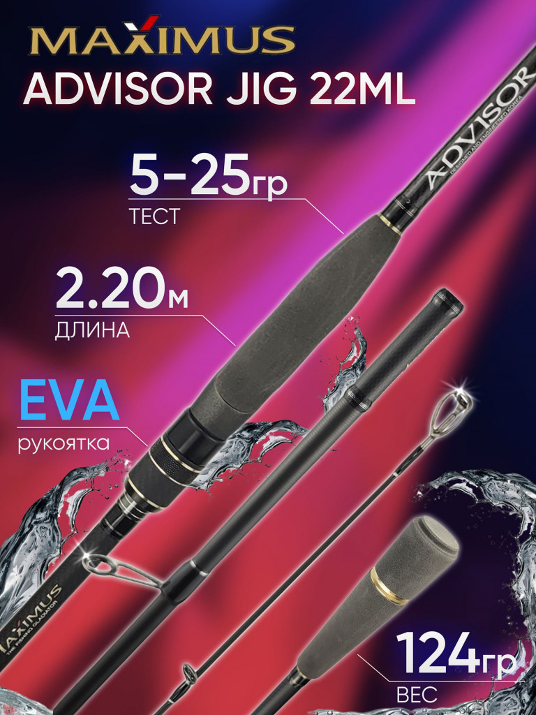 Спиннинг Maximus ADVISOR JIG 22ML 2.20м 5-25гр