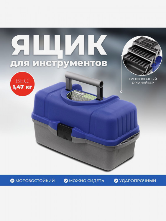 Ящик рыболовный трехполочный синий (T-HS-3TTB-B-P) Helios