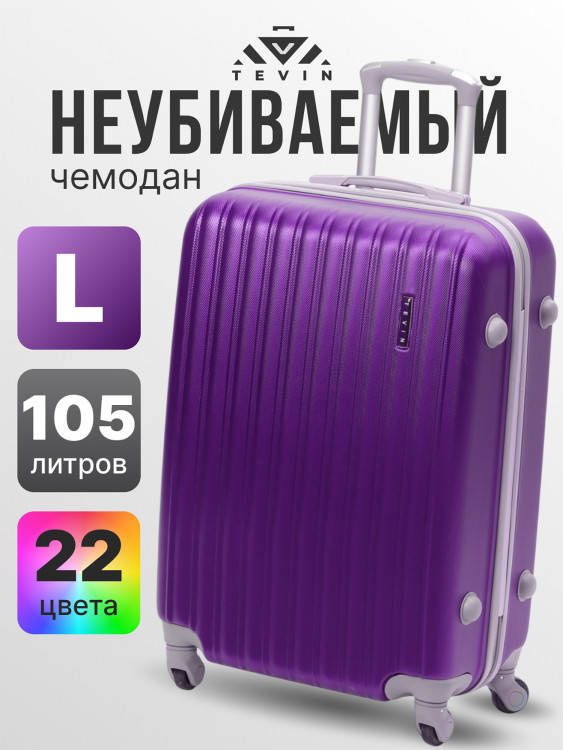 Чемодан Tevin l большой пластиковый неубиваемый
