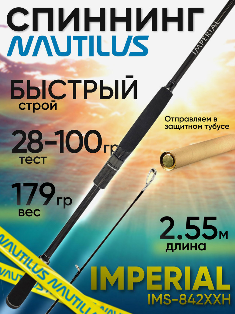 Спиннинг Nautilus IMPERIAL IMS-842XXH 2.55м 28-100гр