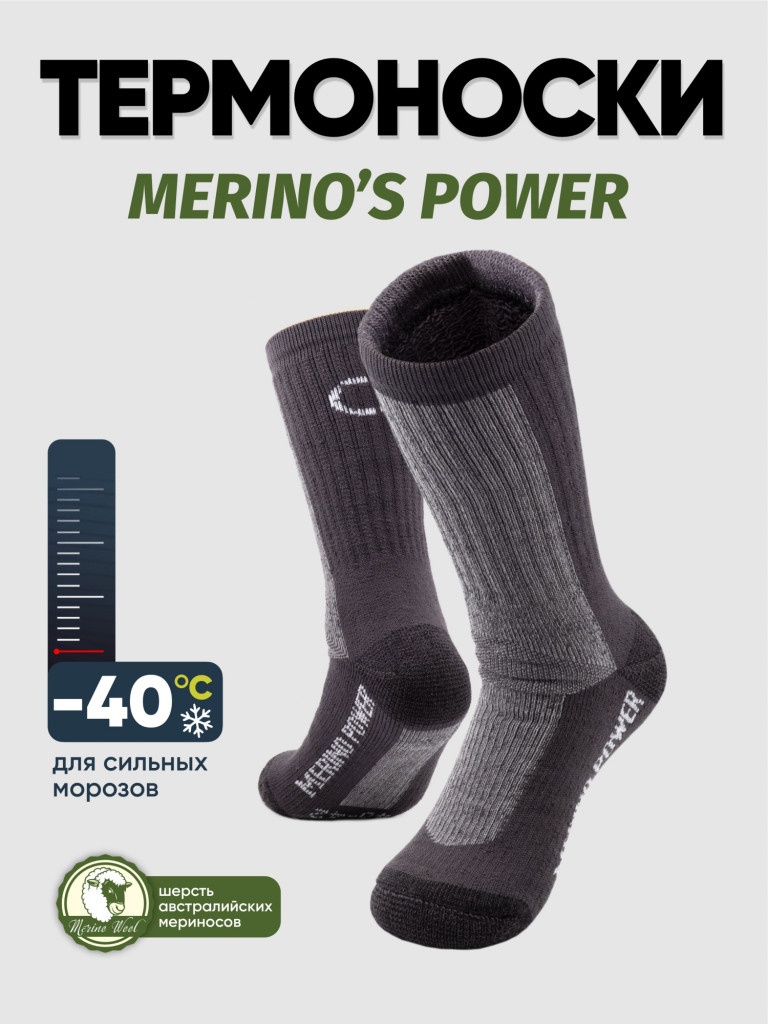 Термоноски Следопыт Merino's Power до -40°С.