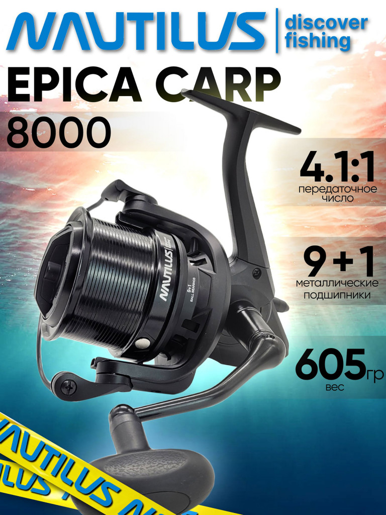 Катушка для спиннинга Nautilus EPICA Carp 8000, катушка для удочки с передним фрикционом