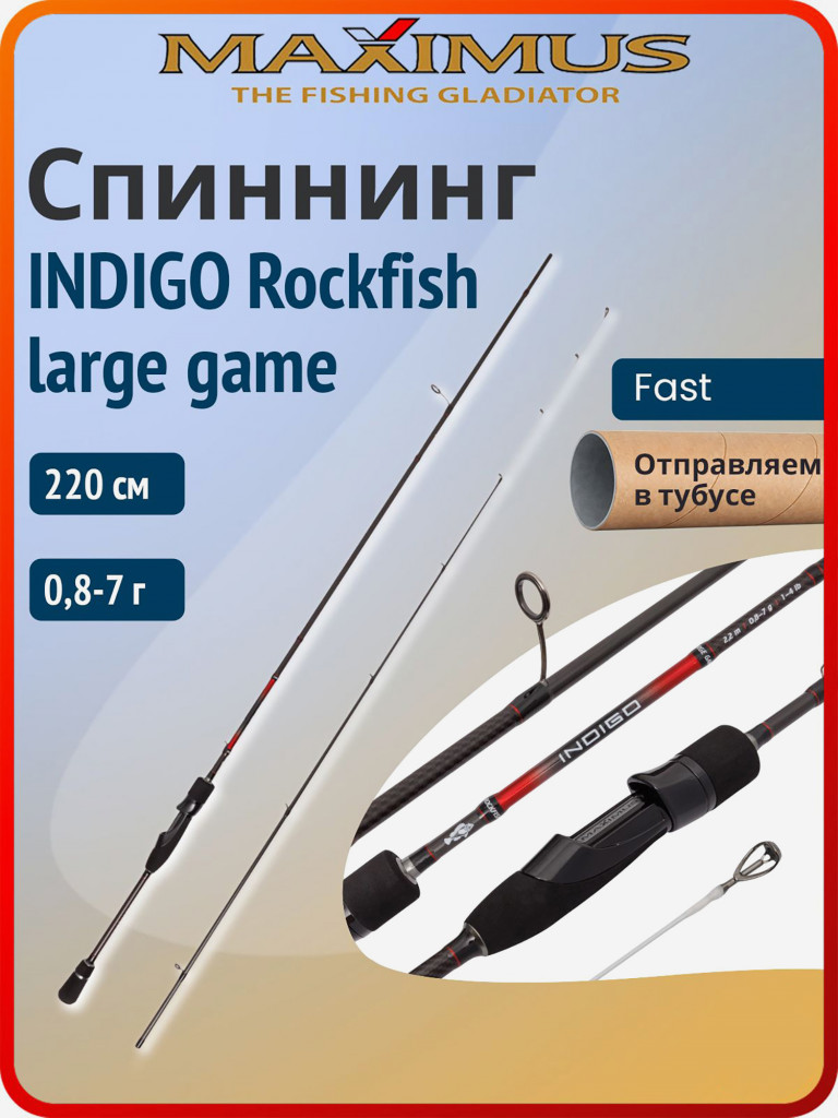 Спиннинг для рыбалки Maximus Indigo Rockfish large game 220 см 0,8-7 г, удилище