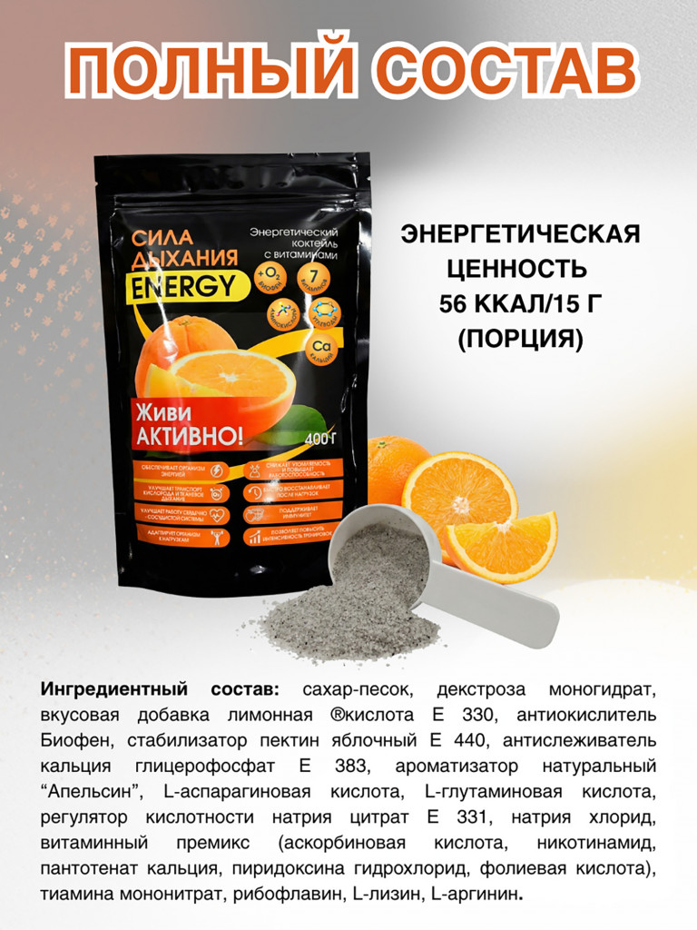 Энерготоник с Биофеном «Сила дыхания ENERGY» 400 г.