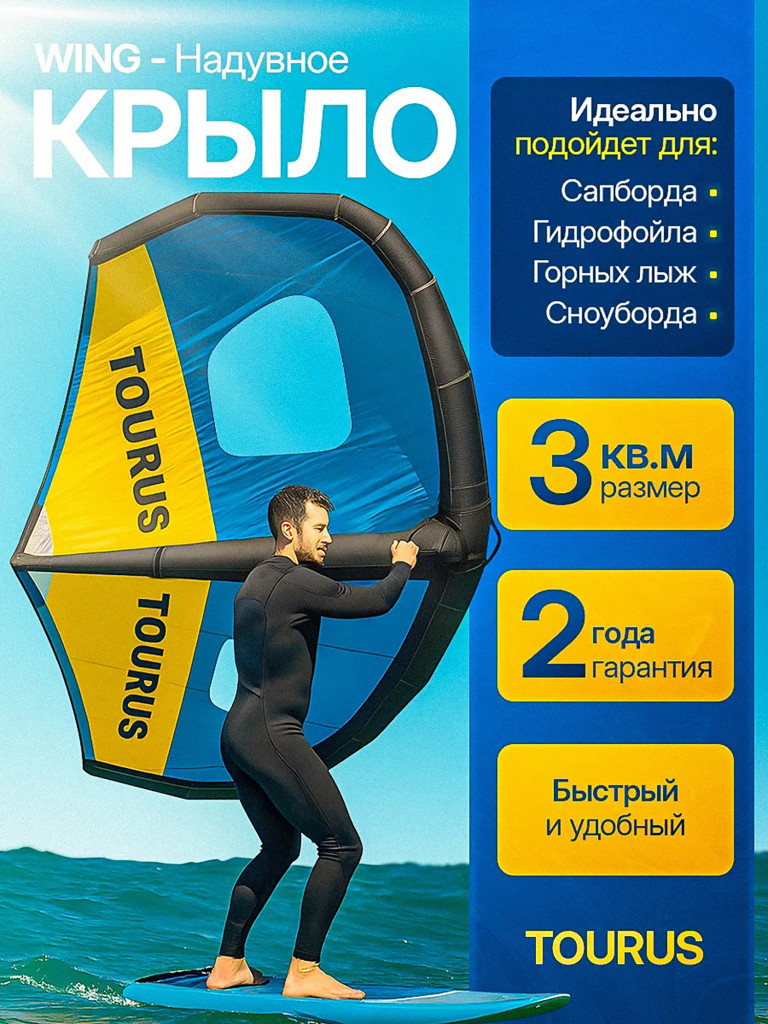 Надувное крыло-wing 3 кв.м Tourus RX-FZ01 для сапборда гидрофойла и лонгборда