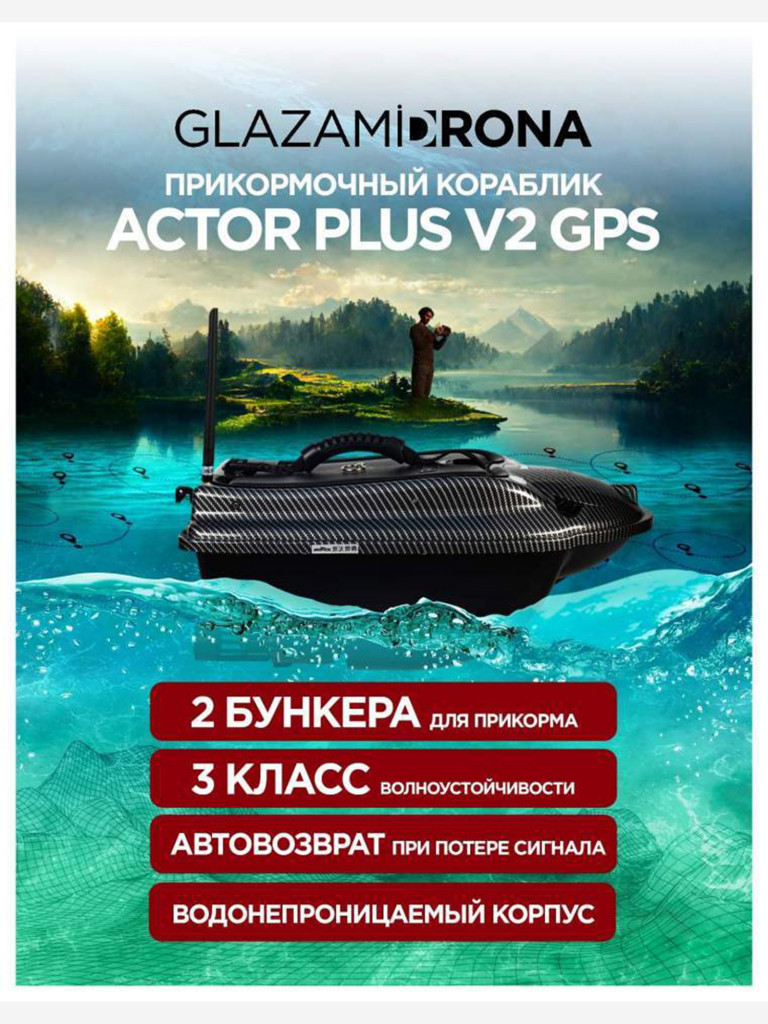 Прикормочный кораблик ACTOR PLUS GPS V2 Carbon