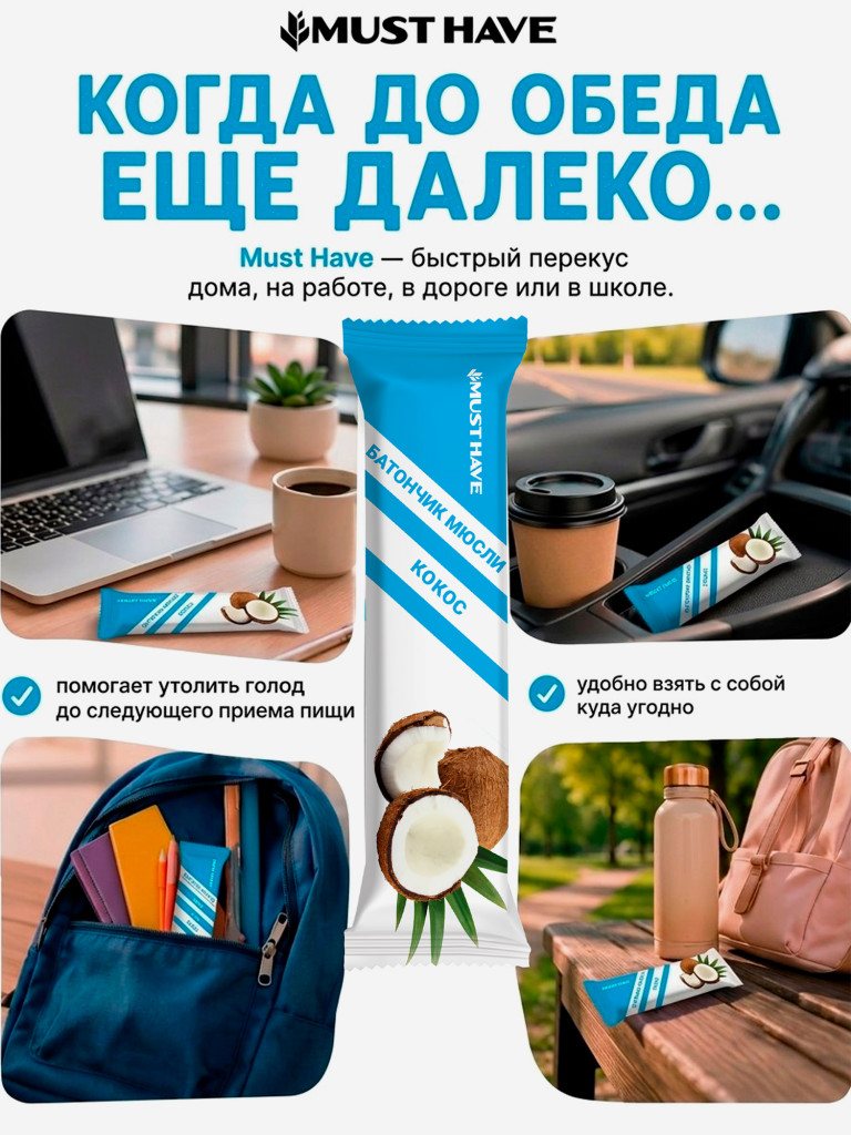 Батончики мюсли детские MUST HAVE Кокос, 25 шт