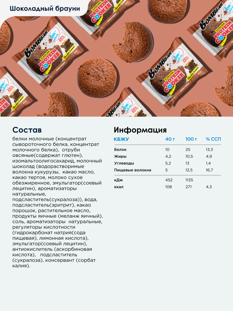 Низкокалорийное печенье 12 шт. BOMBBAR со вкусом "Шоколадный брауни", 40г. х 12шт.