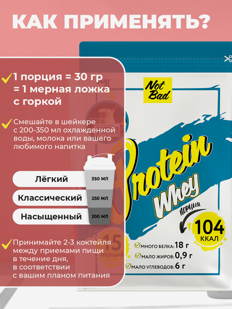 Протеин сывороточный, NotBad Whey Protein, 450 г, Ирландские сливки