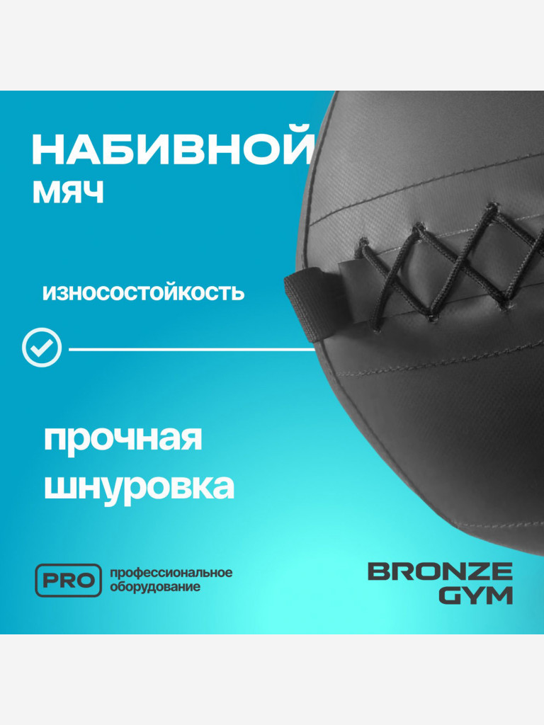 Мяч набивной медицинбол BRONZE GYM, 7 кг.