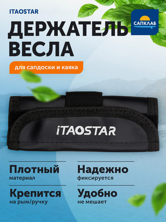 Держатель весла для сапборда/каяка iTaoStar