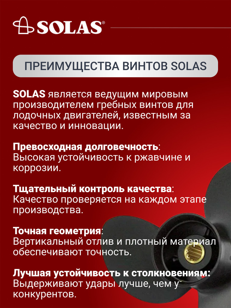 Винт гребной SOLAS для лодочных моторов Tohatsu 9.9/15/20 лс, диаметр 9,25, шаг 11