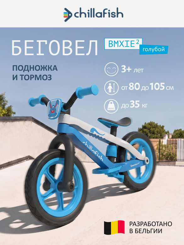 Беговел двухколесный Chillafish BMXie 2 с подножкой и тормозом, от 3 лет, голубой
