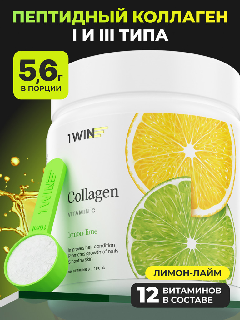 Коллаген порошок с витамином С 1WIN вкус лимон-лайм, 30 порций