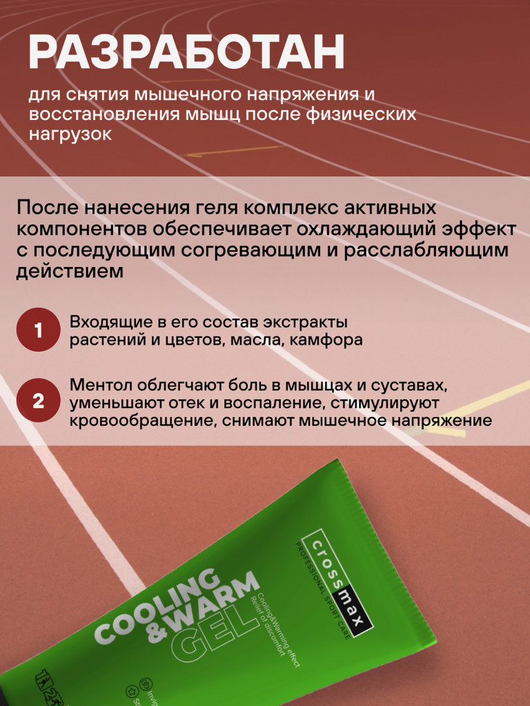 Охлаждающе-разогревающий гель CROSSMAX 100 мл от боли в суставах и мышцах