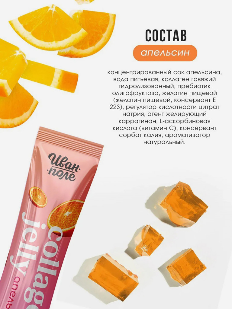 Натуральный коллаген желе Иван-поле со вкусом Апельсина, 30 стиков по 20 г