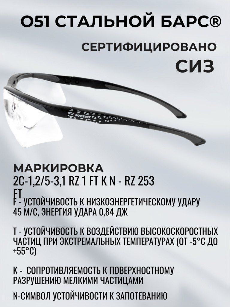 Очки защитные РОСОМЗ О51 Стальной БАРС СтронГлас стрелковые, бесцветные