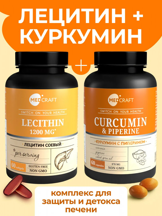 Набор детокс для печени Лецитин + куркумин с пиперином в капсулах,MedCraft