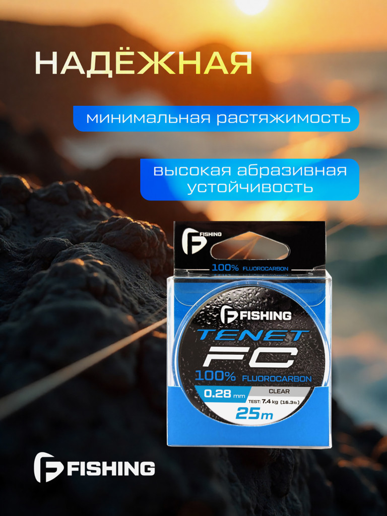 Леска Tenet Fluorocarbon F-FISHING 25м 0,28мм 7,4кг/16,3lb