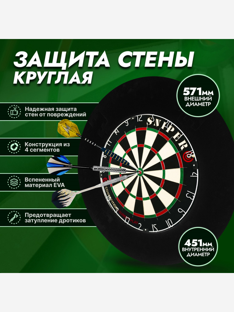Защитное кольцо для мишени дартс, разборная, черная