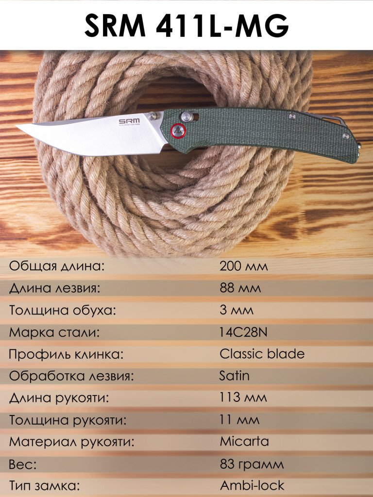 Складной нож SRM Asika 411L-MG