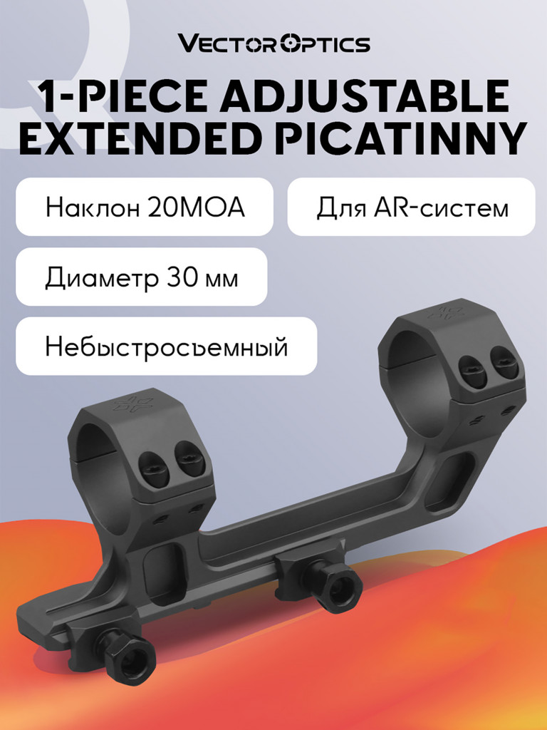 Кольца для прицела 30 мм Vector Optics AR Mount с наклоном 20MOA