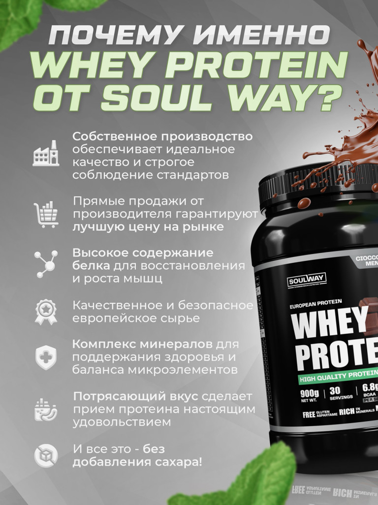 Протеин сывороточный Soul Way со вкусом мятный шоколад 900 гр 30 порций