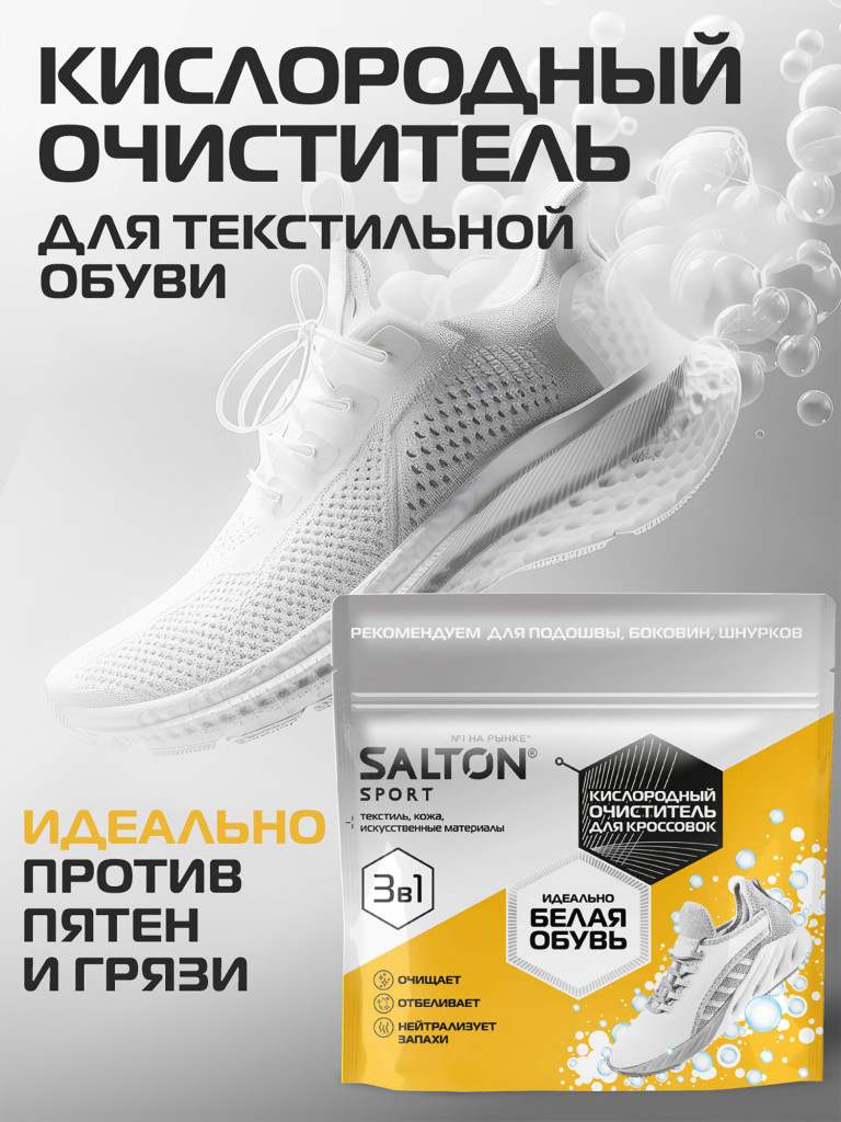 Salton Sport Кислородный очиститель для обуви, кроссовок 300 г