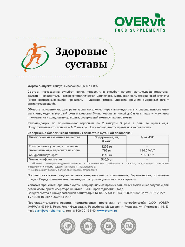 БАД для суставов и связок OVER, глюкозамин хондроитин msm, хондропротектор, 120 капсул