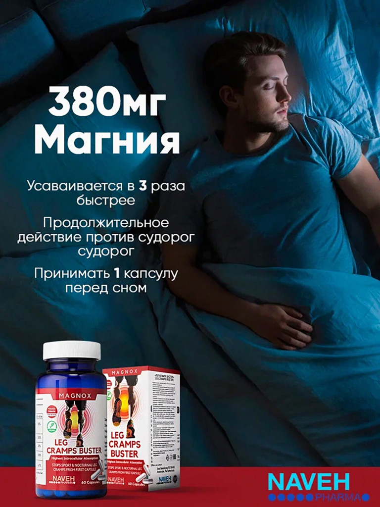 Магний MAGNOX Leg Cramps Buster с витаминами B6, D3, Е и цинком, против судорог, 60 капсул