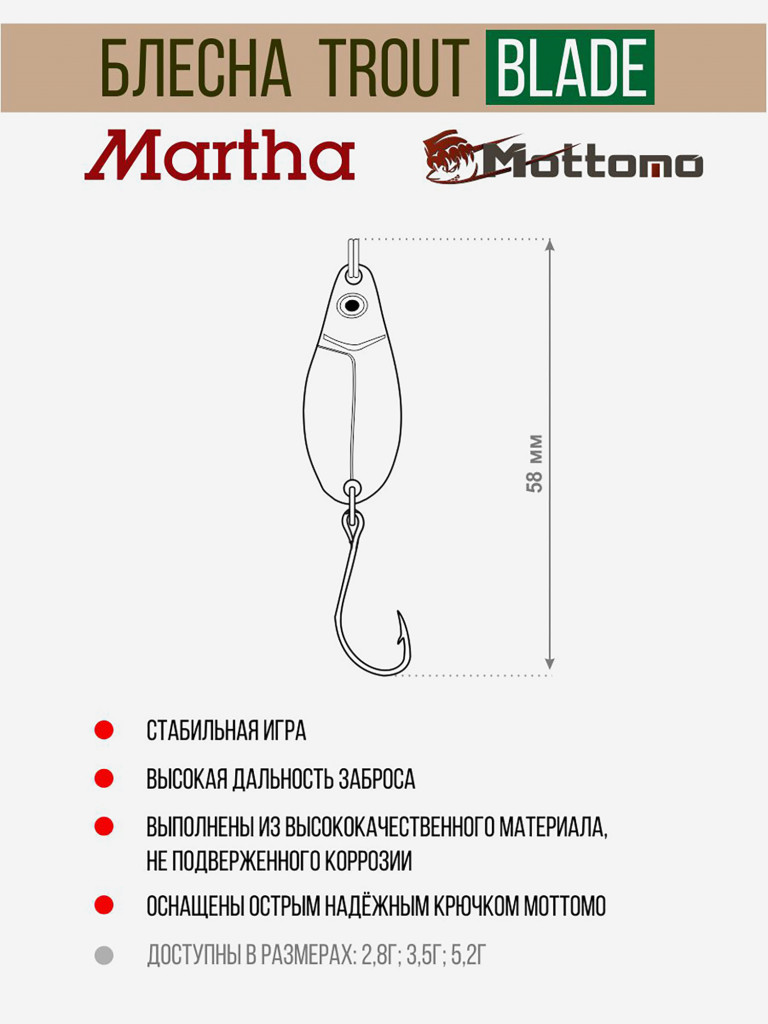 Форелевая рыболовная блесна Mottomo Trout Blade Martha 5.2g