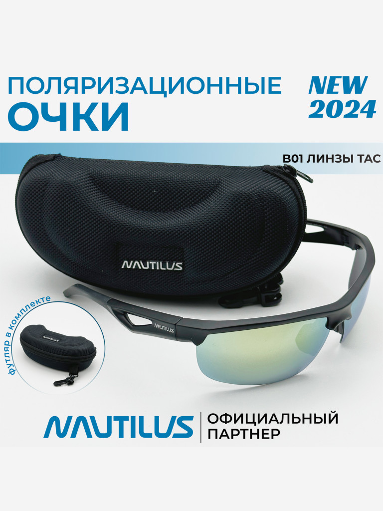 Очки поляризационные Nautilus B01 линзы ТАС REVO жёлтые с кейсом