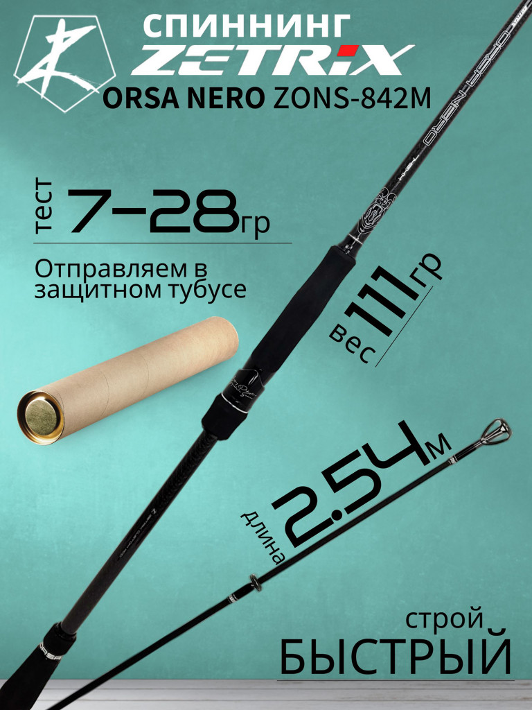Спиннинг для рыбалки Zetrix ORSA NERO ZONS-842M 2.54м 7-28гр