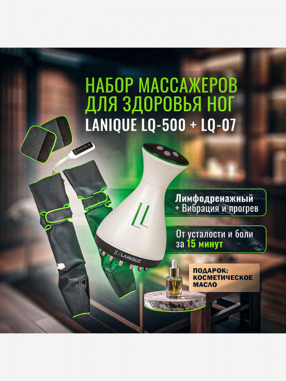 Набор массажеров для ног LANIQUE LQ-500 + LQ-07 лимфодренажный