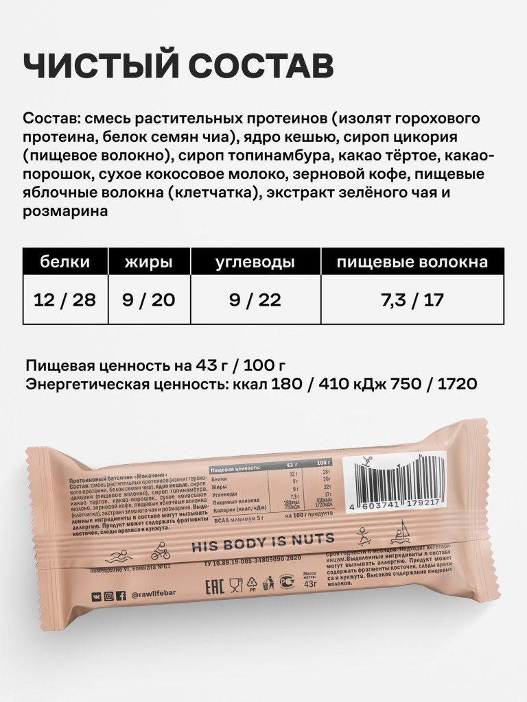 Батончики протеиновые Роулайф R.A.W.LIFE Protein / Набор пп продуктов питания без сахара, лактозы и глютена для похудения и спорта / Мокачино 3 шт по 43г