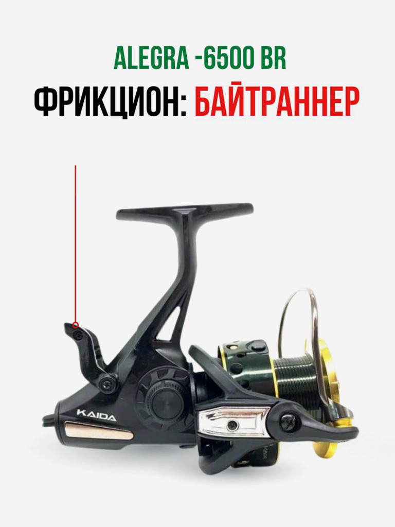 Катушка для рыбалки с байтранером Kaida ALEGRA 6500BR карповая, фидерная на карпа, леща, карася