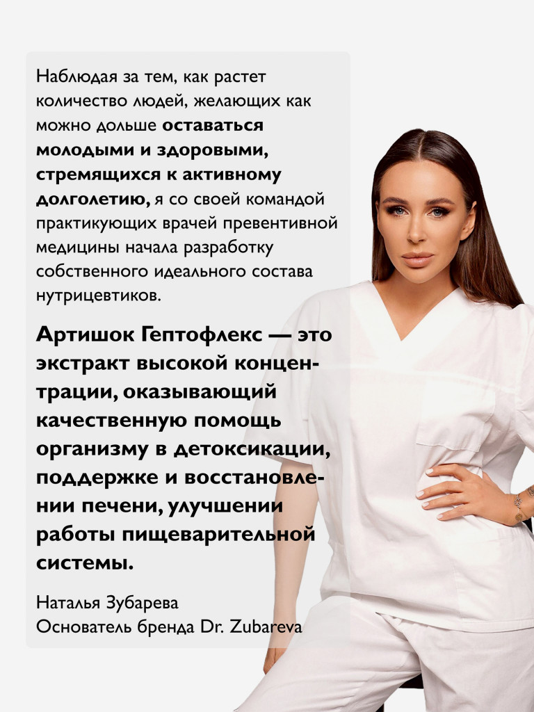 Артишок Гептофлекс, 60 капсул Dr. Zubareva