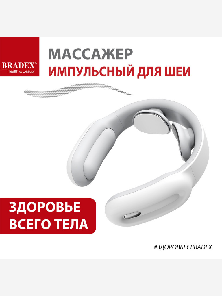 Массажер импульсный для шеи Bradex